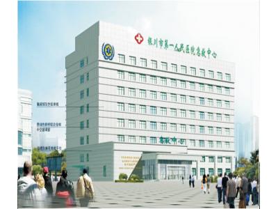 銀川第一人民醫院